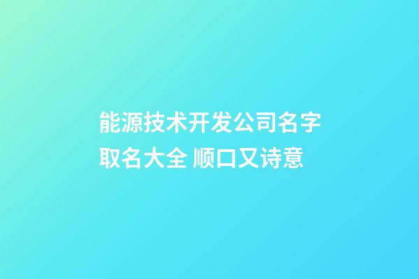 能源技术开发公司名字取名大全 顺口又诗意-第1张-公司起名-玄机派